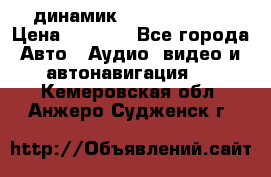 динамик  Velocity USA › Цена ­ 2 000 - Все города Авто » Аудио, видео и автонавигация   . Кемеровская обл.,Анжеро-Судженск г.